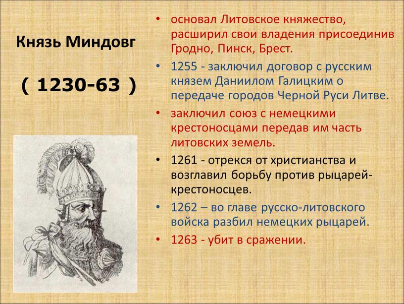 Князь Миндовг ( 1230-63 ) основал