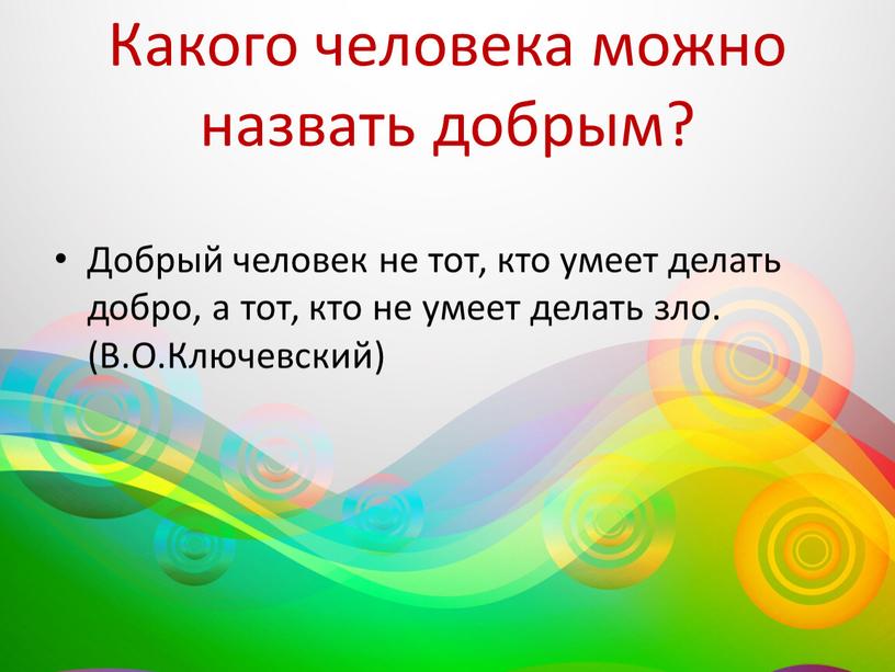 Какого человека можно назвать добрым?