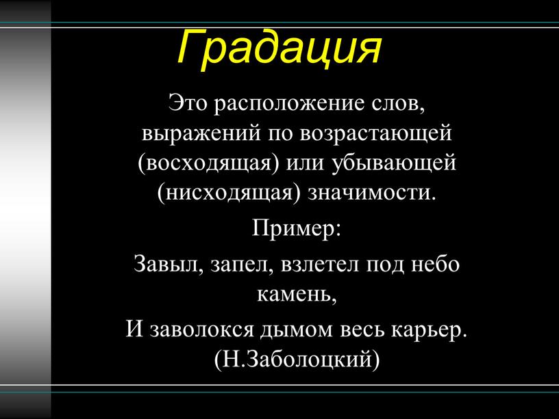 Градация Это расположение слов, выражений по возрастающей (восходящая) или убывающей (нисходящая) значимости