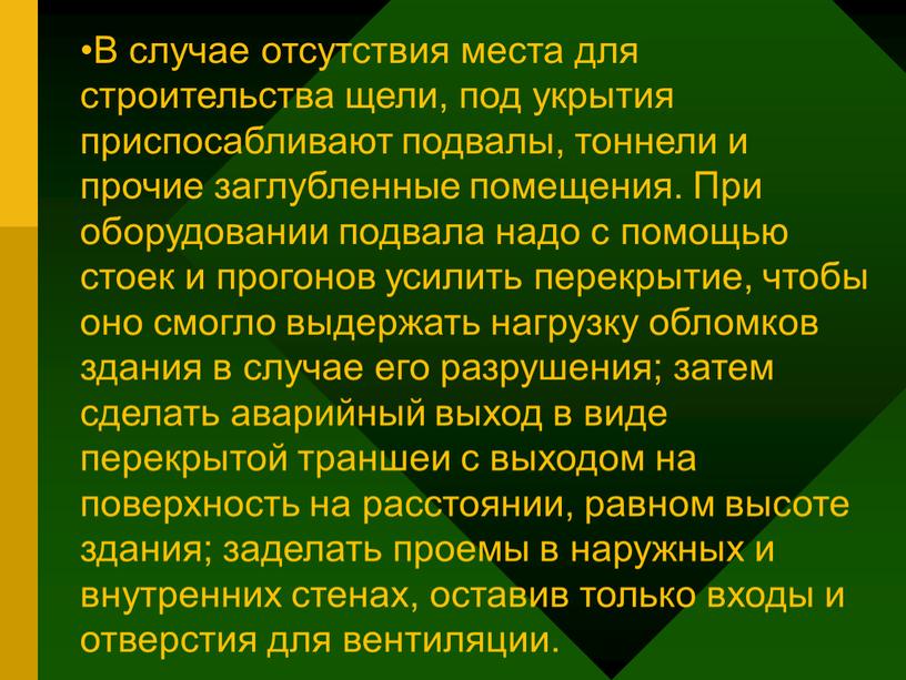 В случае отсутствия места для строительства щели, под укрытия приспосабливают подвалы, тоннели и прочие заглубленные помещения