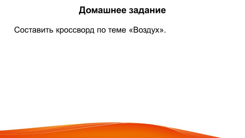 Домашнее задание Составить кроссворд по теме «Воздух»