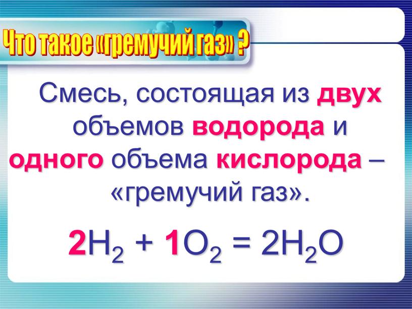 Смесь, состоящая из двух объемов водорода и одного объема кислорода – «гремучий газ»