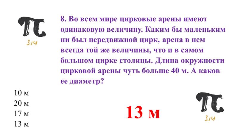 Во всем мире цирковые арены имеют одинаковую величину