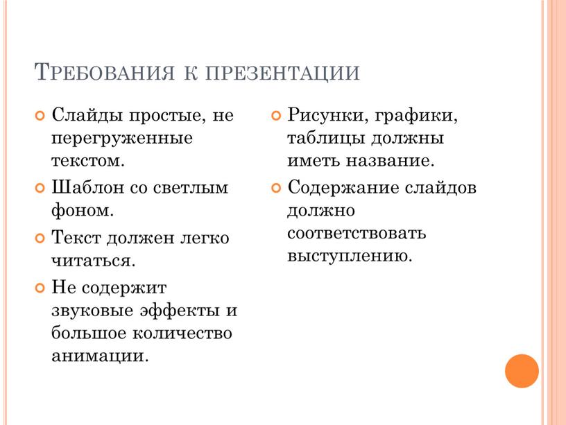 Требования к презентации Слайды простые, не перегруженные текстом