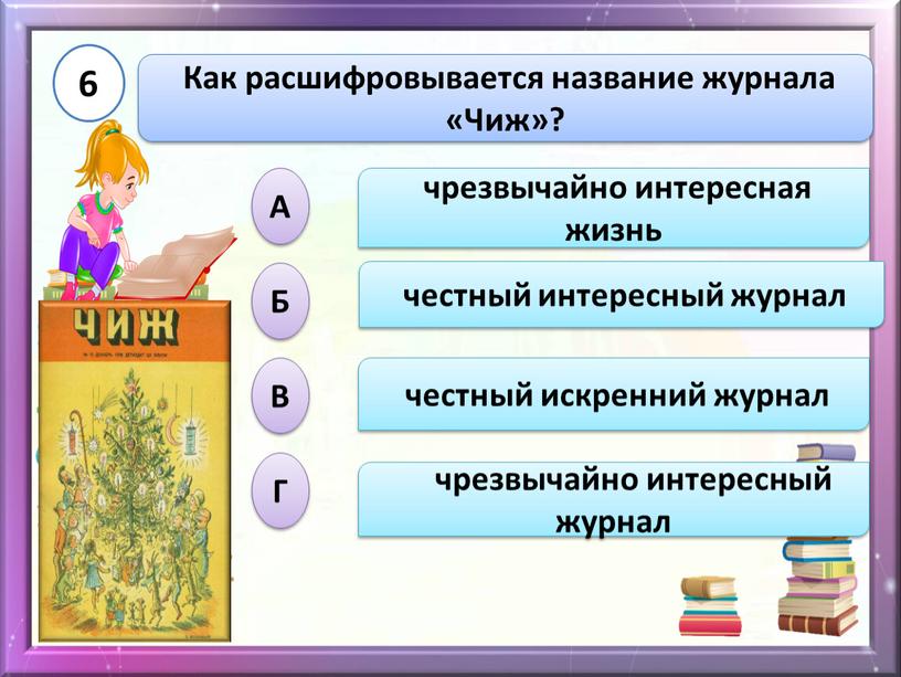 Как расшифровывается название журнала «Чиж»? 6 чрезвычайно интересная жизнь чрезвычайно интересный журнал честный искренний журнал