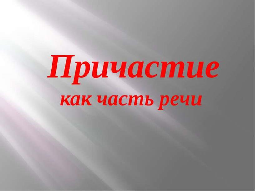 Презентация "Причастие как часть речи"