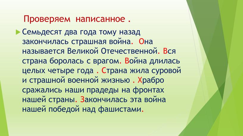 Проверяем написанное . Семьдесят два года тому назад закончилась страшная война