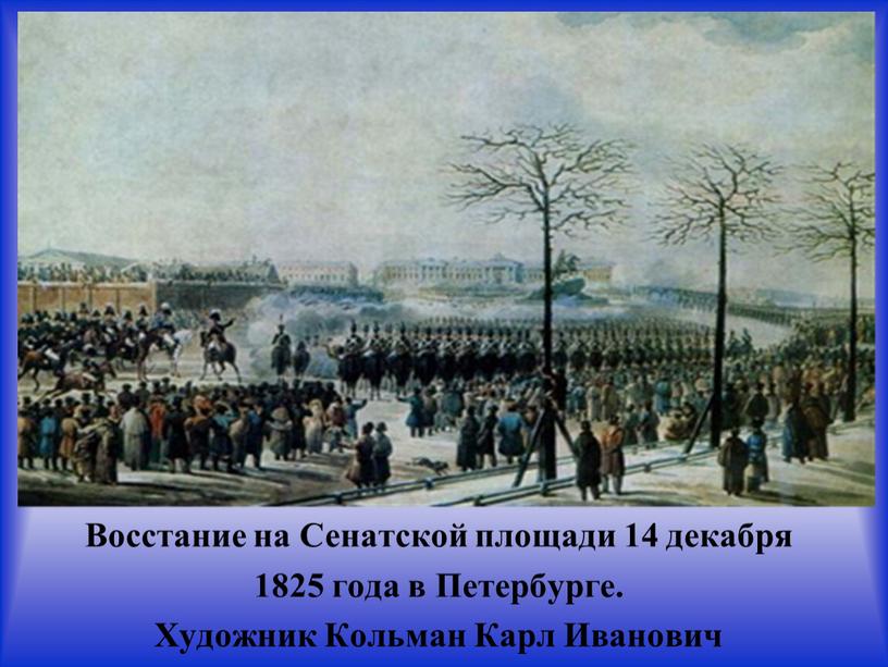 Восстание на Сенатской площади 14 декабря 1825 года в