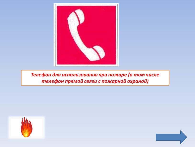 Телефон для использования при пожаре (в том числе телефон прямой связи с пожарной охраной)