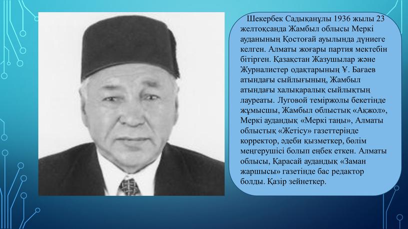 Шекербек Садықанұлы 1936 жылы 23 желтоқсанда