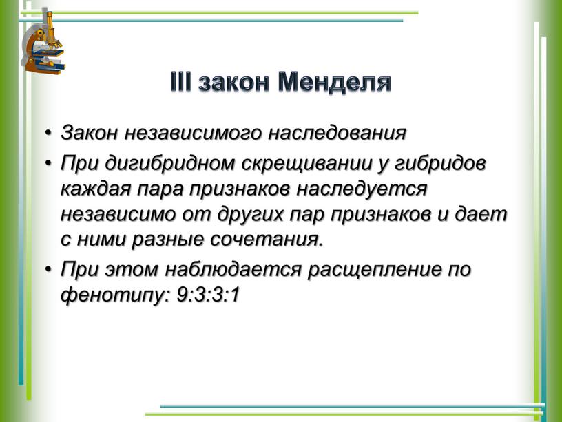 III закон Менделя Закон независимого наследования