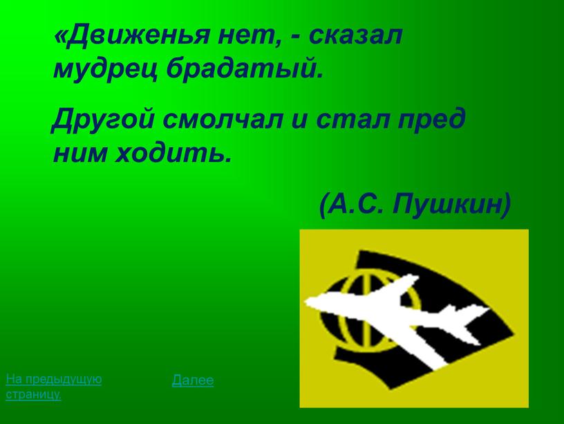 Далее На предыдущую страницу. «Движенья нет, - сказал мудрец брадатый