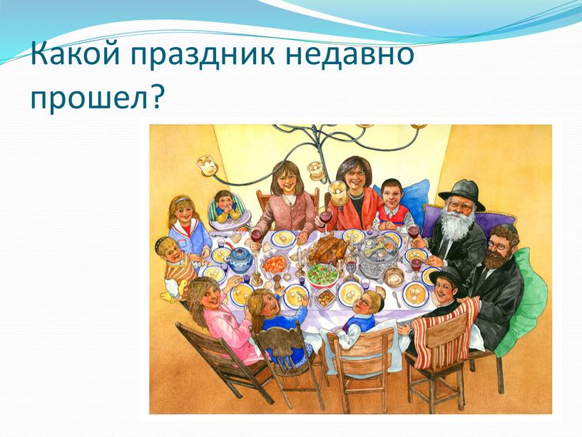 Какой праздник недавно прошел?