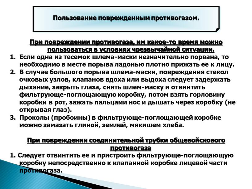 Пользование поврежденным противогазом