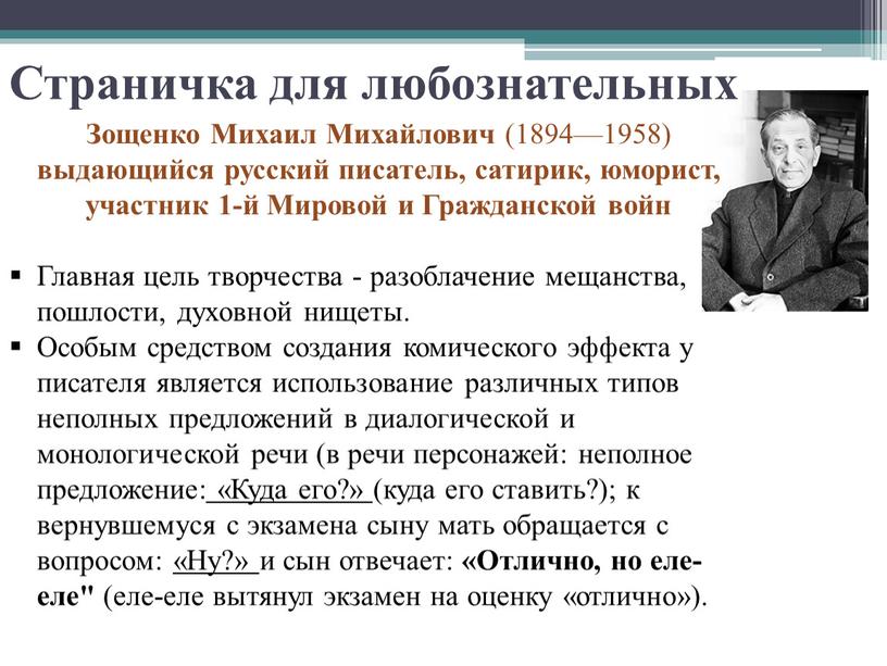 Зощенко Михаил Михайлович (1894—1958) выдающийся русский писатель, сатирик, юморист, участник 1-й