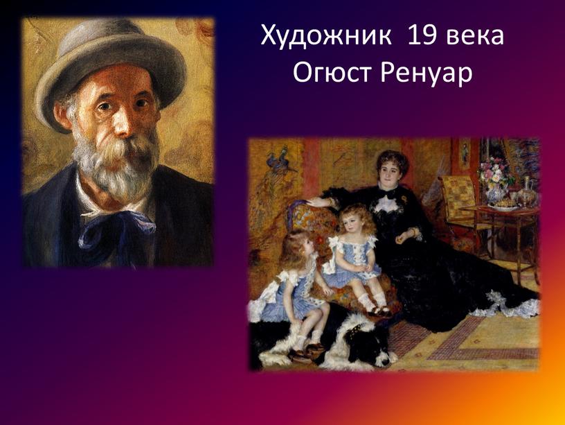 Художник 19 века Огюст Ренуар