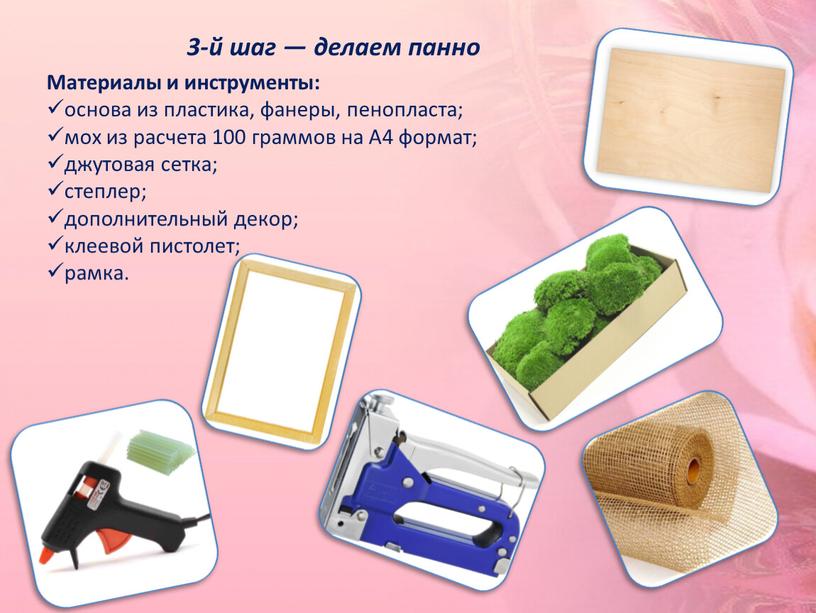 Материалы и инструменты: основа из пластика, фанеры, пенопласта; мох из расчета 100 граммов на