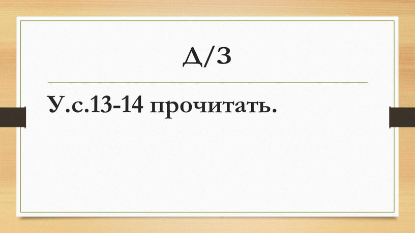 Д/З У.с.13-14 прочитать.