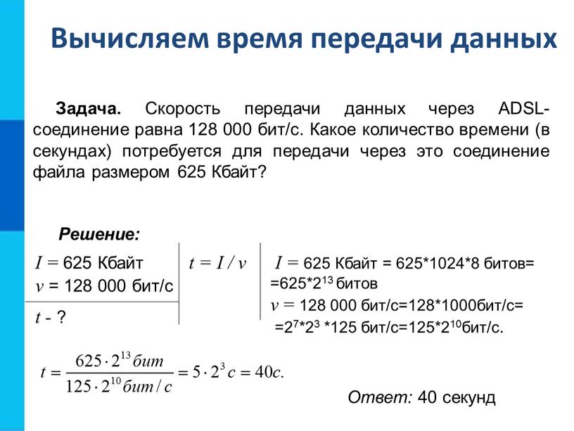 Вычисляем время передачи данных