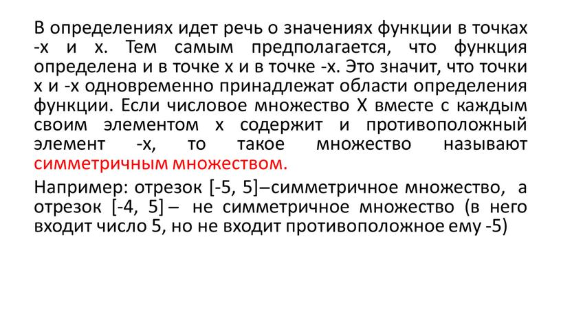 В определениях идет речь о значениях функции в точках -х и х