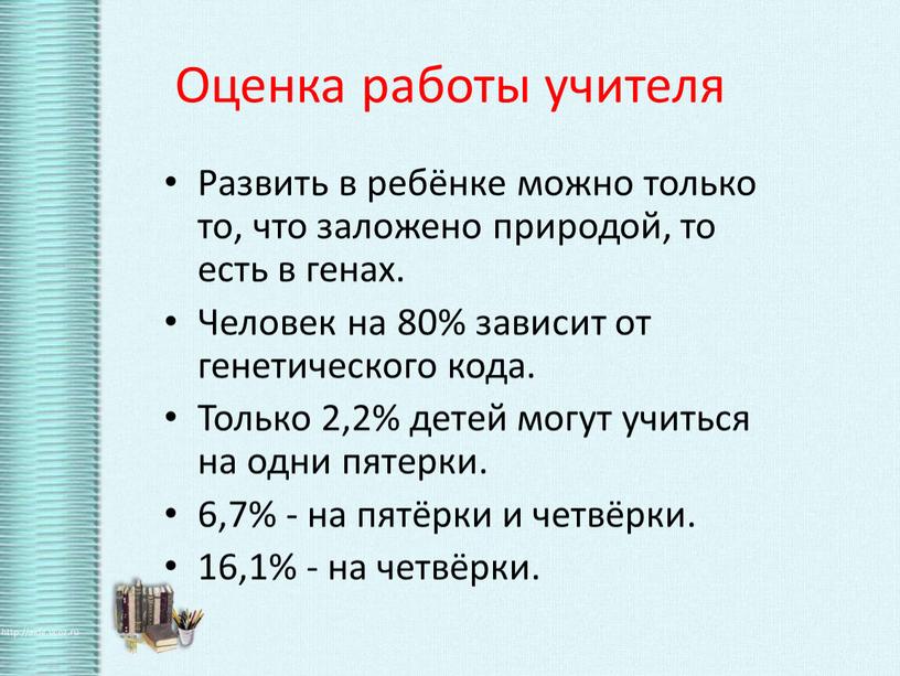 Оценка работы учителя Развить в ребёнке можно только то, что заложено природой, то есть в генах