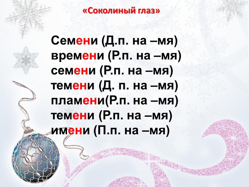 Соколиный глаз» Семени (Д.п. на –мя) времени (Р