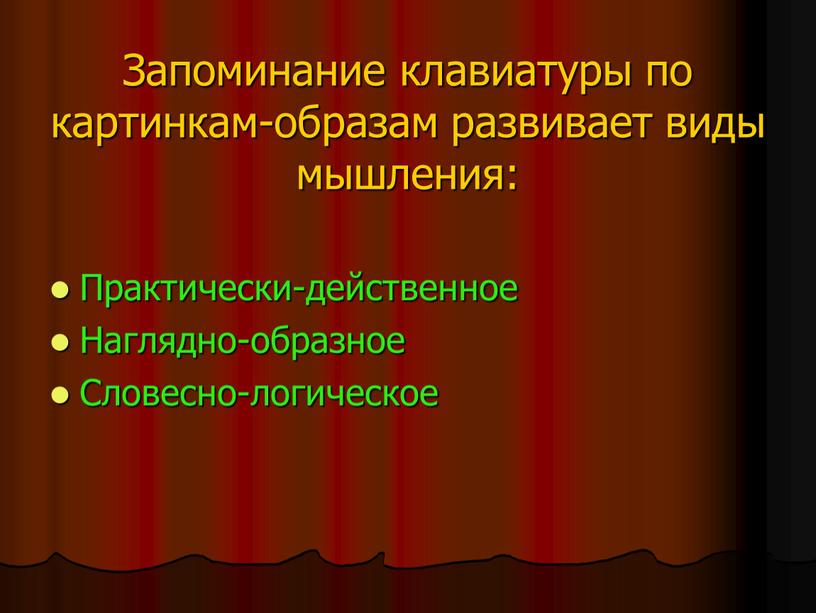 Запоминание клавиатуры по картинкам-образам развивает виды мышления: