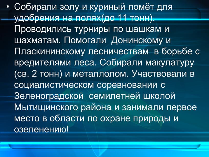 Собирали золу и куриный помёт для удобрения на полях(до 11 тонн)