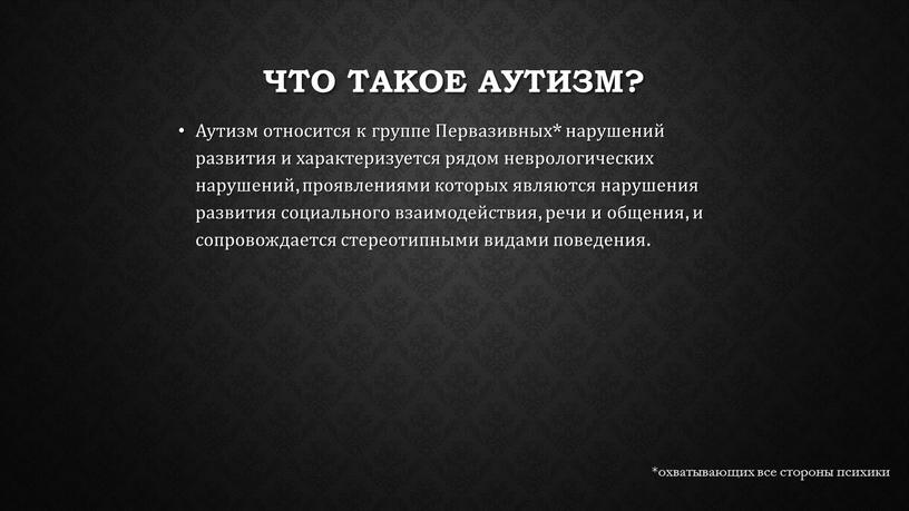 Что такое аутизм? Аутизм относится к группе