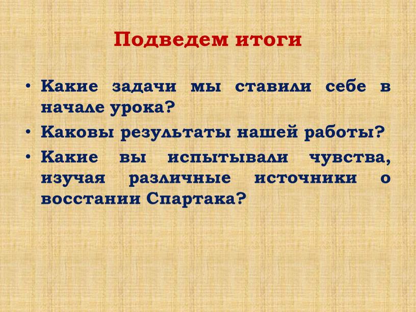 Подведем итоги Какие задачи мы ставили себе в начале урока?