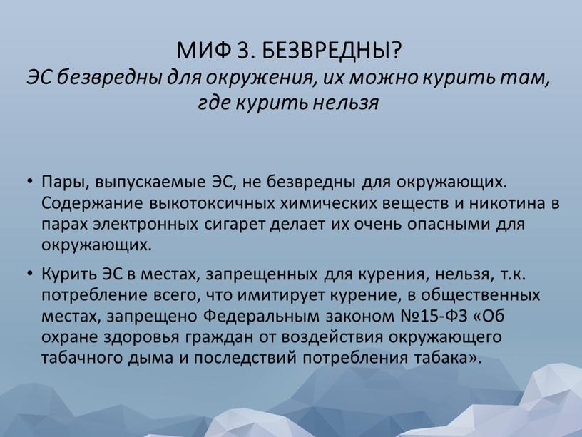 МИФ 3. БЕЗВРЕДНЫ? ЭС безвредны для окружения, их можно курить там, где курить нельзя