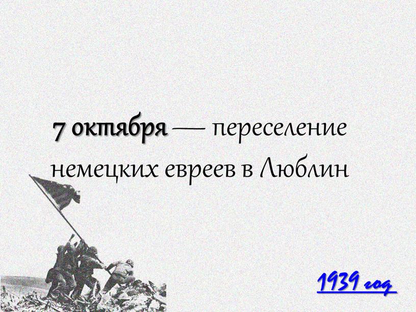 1939 год 7 октября — переселение немецких евреев в Люблин