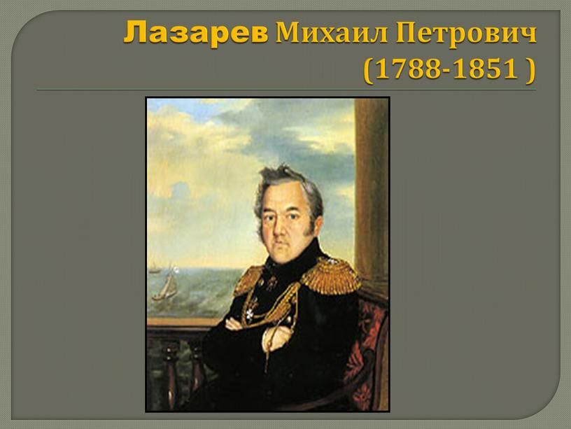 Лазарев Михаил Петрович (1788-1851 )