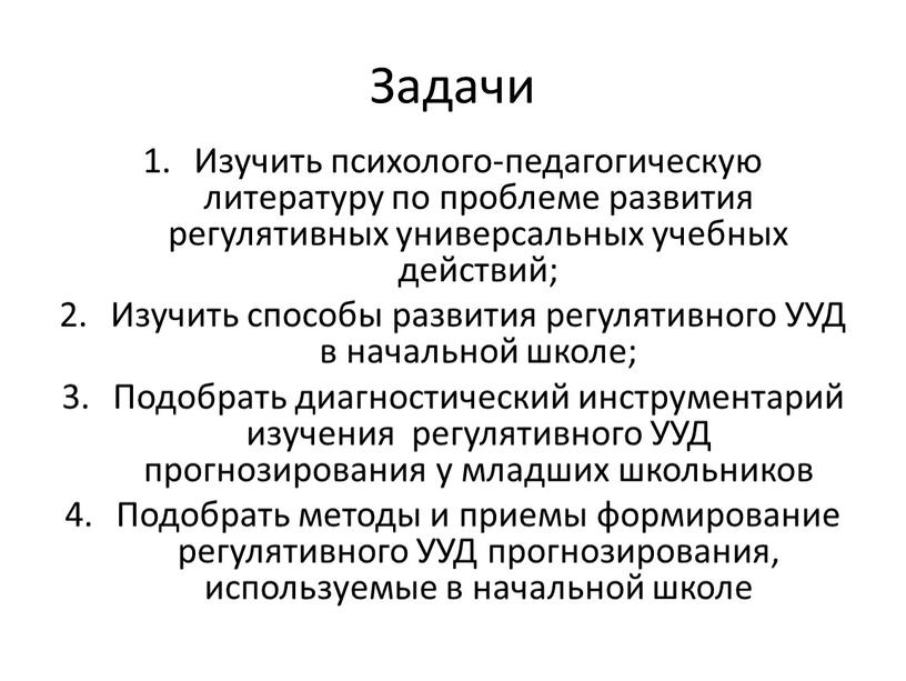 Задачи Изучить психолого-педагогическую литературу по проблеме развития регулятивных универсальных учебных действий;