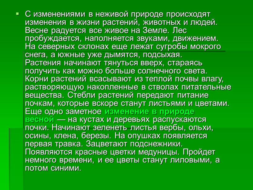 С изменениями в неживой природе происходят изменения в жизни растений, животных и людей