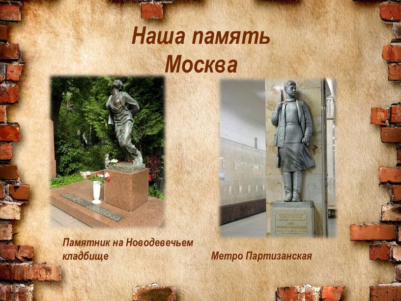 Наша память Москва Памятник на