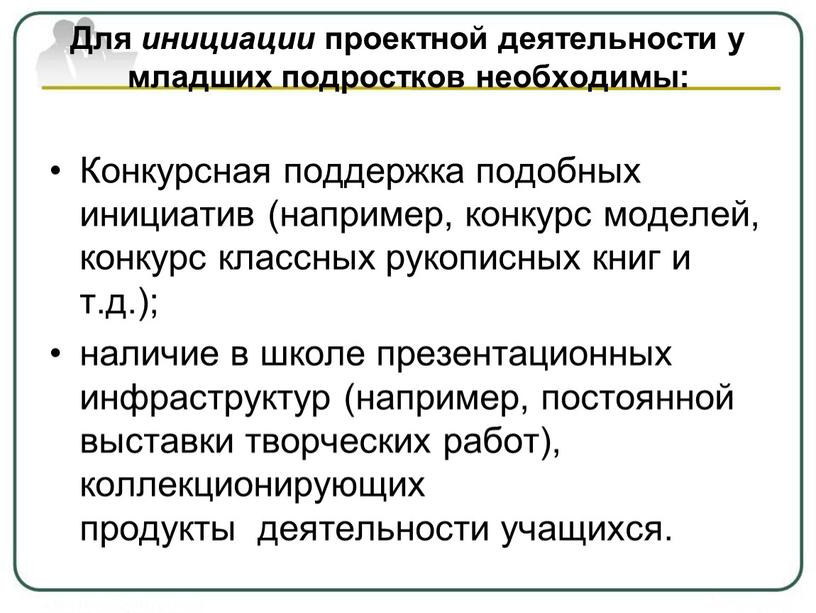 Для инициации проектной деятельности у младших подростков необходимы: