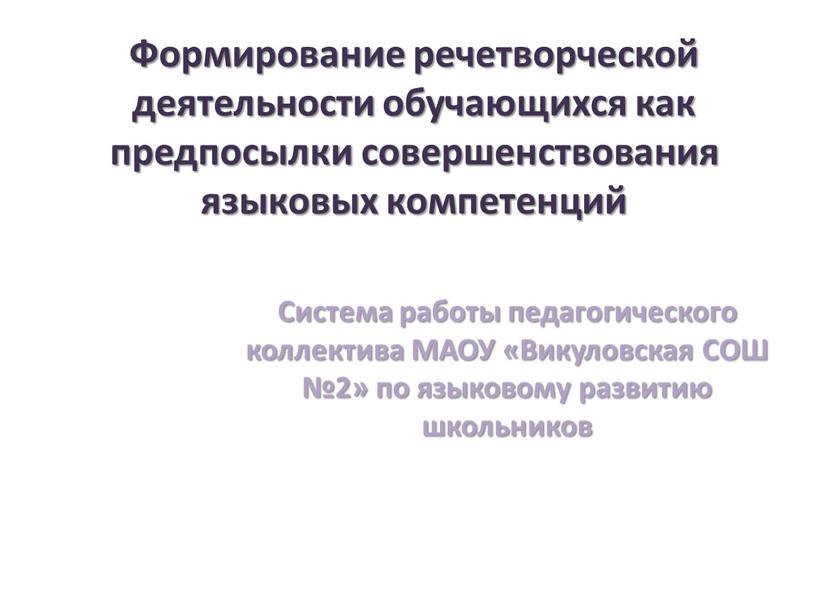 Формирование речетворческой деятельности обучающихся как предпосылки совершенствования языковых компетенций