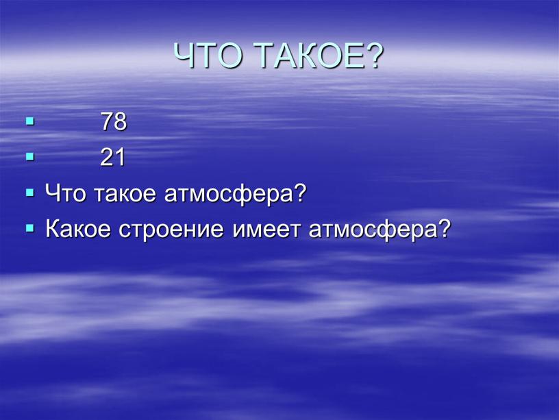 ЧТО ТАКОЕ? 78 21