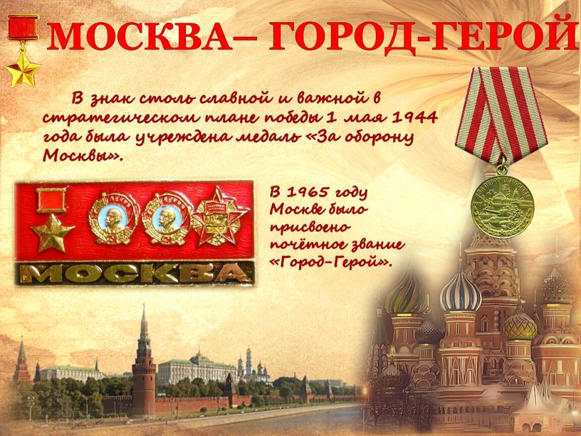 МОСКВА– ГОРОД-ГЕРОЙ В знак столь славной и важной в стратегическом плане победы 1 мая 1944 года была учреждена медаль «За оборону