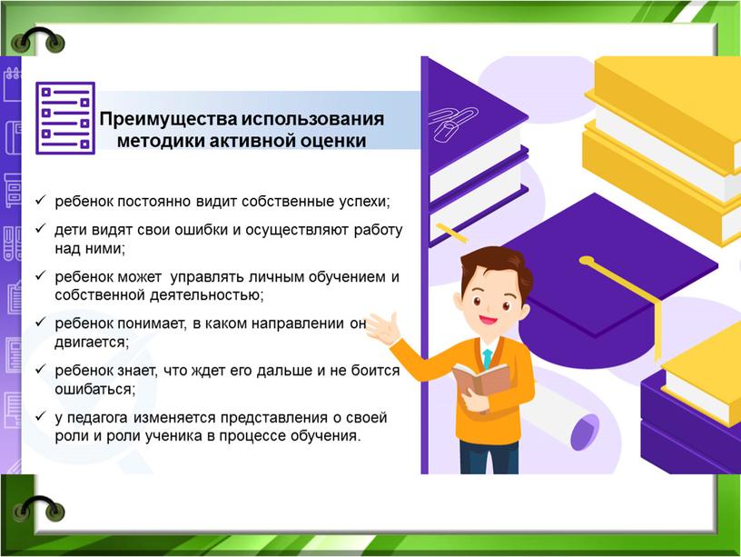 Преимущества использования методики активной оценки