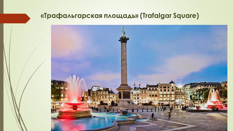 Трафальгарская площадь» (Trafalgar