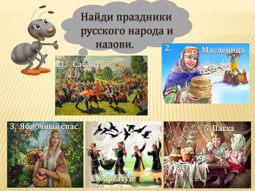 Найди праздники русского народа и назови