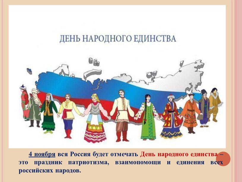 Россия будет отмечать День народного единства – это праздник патриотизма, взаимопомощи и единения всех российских народов