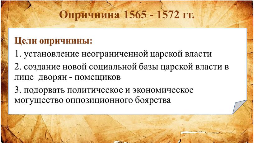 Опричнина 1565 - 1572 гг. Цели опричнины: 1