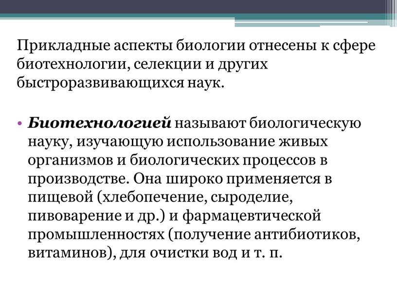 Прикладные аспекты биологии отнесены к сфере биотехнологии, селекции и других быстроразвивающихся наук