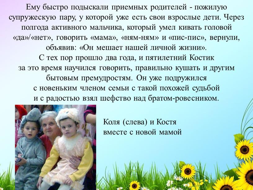 Ему быстро подыскали приемных родителей - пожилую супружескую пару, у которой уже есть свои взрослые дети