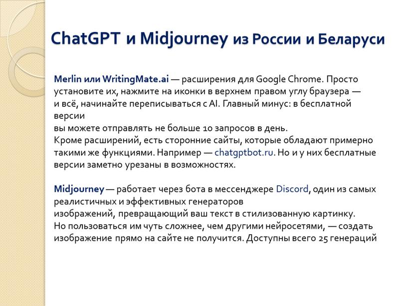 ChatGPT и Midjourney из России и