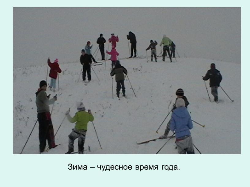 Зима – чудесное время года.