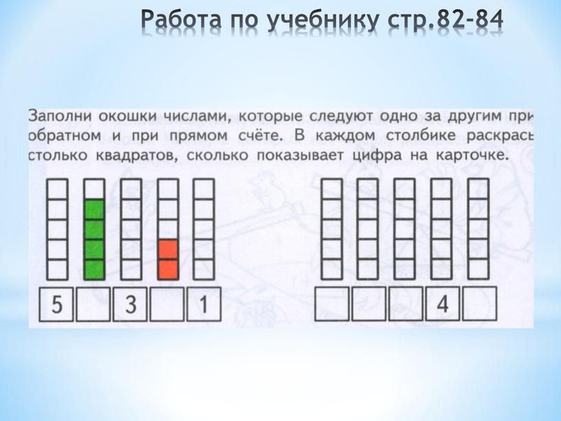 Работа по учебнику стр.82-84